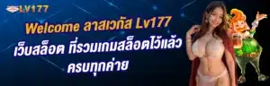เว็บสล็อต ที่รวมเกมสล็อตไว้แล้วครบทุกค่าย - lv177-th.net
