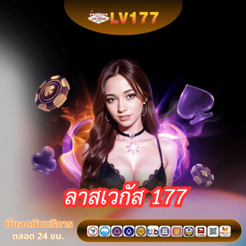 ลาสเวกัส 177