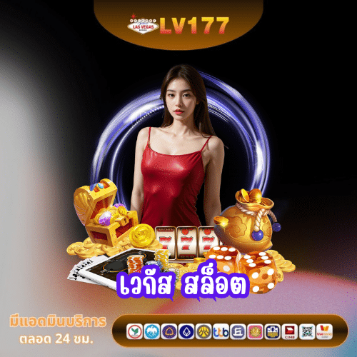 เวกัส สล็อต