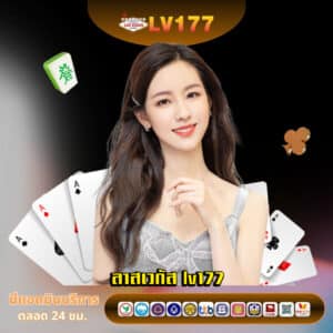 ลาสเวกัส lv177