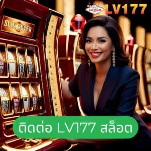 ติดต่อ lv177 สล็อต
