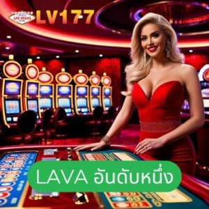 lava อันดับหนึ่ง
