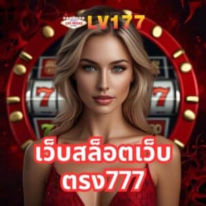 เว็บสล็อตเว็บตรง777