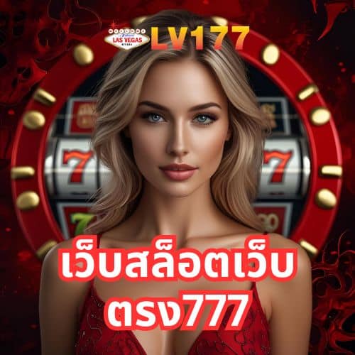 เว็บสล็อตเว็บตรง777