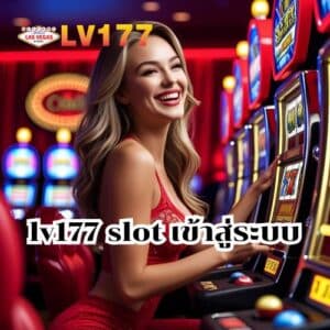 lv177 slot เข้าสู่ระบบ